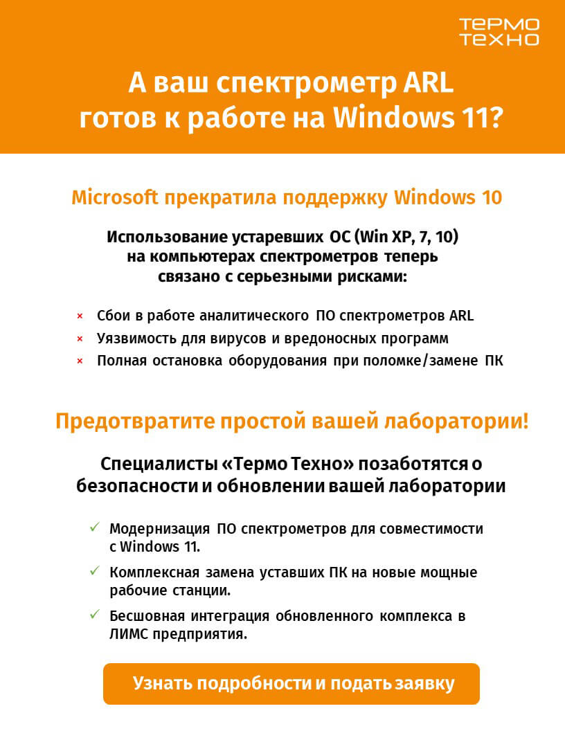 Анонс модернизации и обновления ПО спектрометров ARL для совместимости с Windows 11 от специалистов Термо Техно